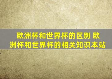 欧洲杯和世界杯的区别 欧洲杯和世界杯的相关知识本站